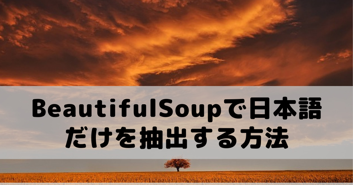 【Python】BeautifulSoupで日本語・文字列だけを抽出する方法