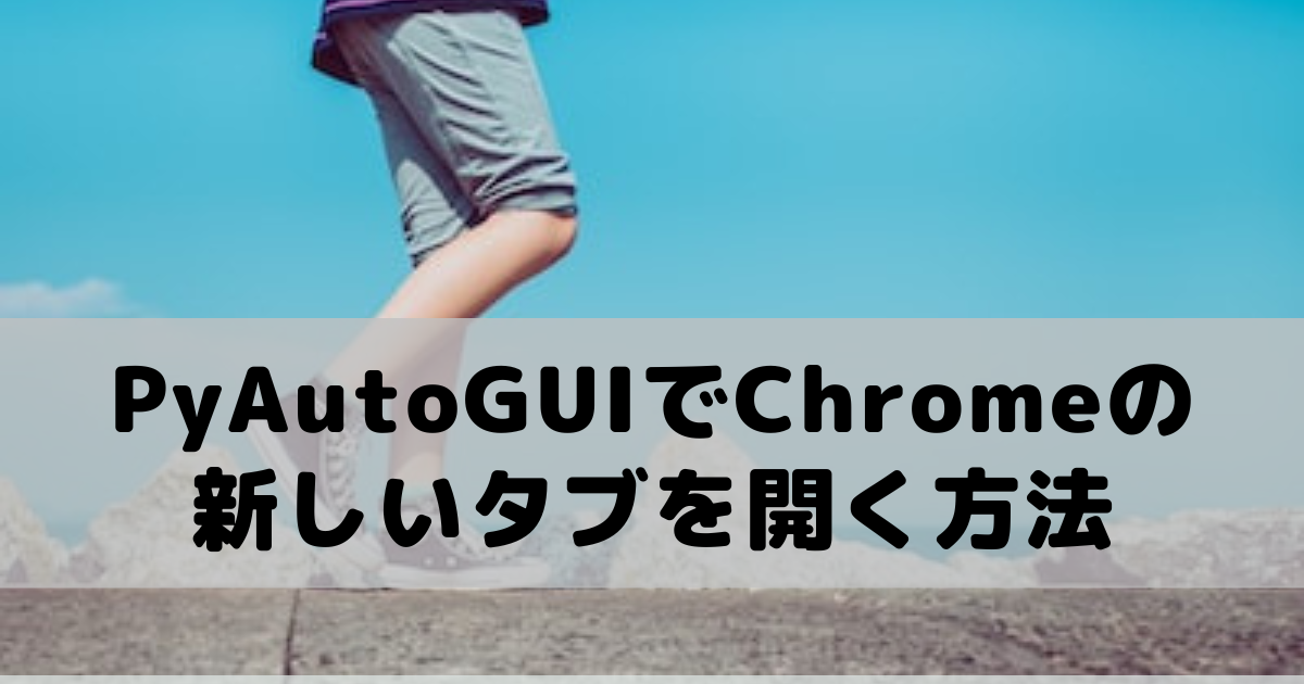 【Python】PyAutoGUIでChromeの新しいタブを開く方法